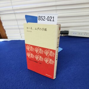 B52-021 ヨハネ、ユダの手紙 間垣洋助著 信徒のための聖書講解―新約 SEIBUNSHA 線引き、書き込み複数ページあり