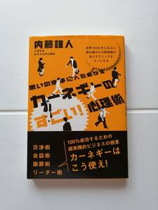 思いのままに人を動かす　カーネギーのすごい！心理術　　心理学者・立正大学特任講師／内藤 誼人　著