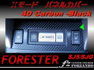 フォレスター SJ5 SJG Xモードパネルカバー ４Ｄカーボン調　fz