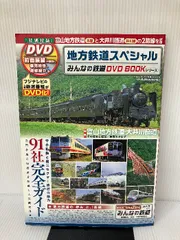 【付属品欠品】地方鉄道スペシャル (みんなの鉄道DVDBOOKシリーズ メディアックスMOOK) メディアックス