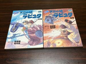小説『天空の城ラピュタ　前後篇』アニメージュ文庫　原作・絵→宮崎駿