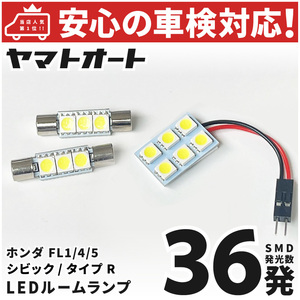 ◆シビック Type R LED ルームランプ FL5 [令和3.9～] ホンダ 36発 3点 室内灯 車中泊 基板タイプ カスタムパーツ HONDA