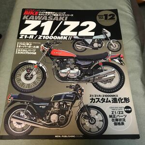 HYPER BIKE KAWASAKI Z1 Z2 Z1-R Z1000MKⅡ 本　雑誌　カワサキ ハイパー バイクVol.12 japanese motorcycle magazine カスタム　改造