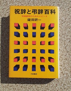 昭和51年7月 33版 祝辞と弔辞百科 鑓田研一 大泉書店 昭和レトロ 本 資料 コレクション 雑貨 冠婚葬祭 スピーチ