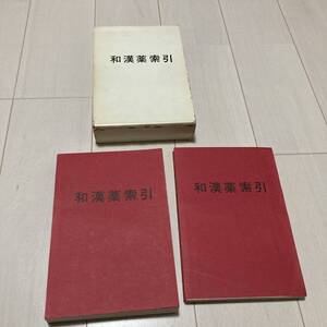 J 昭和50年発行 非売品 「和漢薬索引」 第二部・第三部合冊 内藤記念くすり資料館