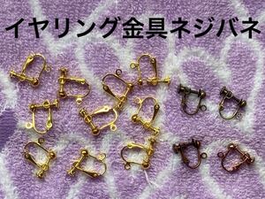 新品+片耳　ネジバネ式イヤリング金具　14個　ゴールド　ピンクゴールド　金古美　銅古美 アクセサリー 両耳揃い ハンドメイド