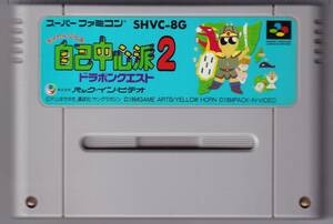 SFC中古　ぎゅわんぶらあ自己中心派２ ドラポンクエスト　【管理番号：331】