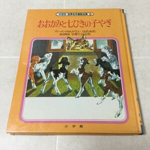 b29 おおかみと七ひきの子やぎ 世界名作童話全集 相賀徹夫 昭和58年7月1日初版第1刷発行 小学館 本 名作 小学生 児童書 幼児 童話 絵本 