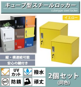 送料無料 ロッカー おしゃれ スチールロッカー キューブ型 連結可能 2個セット 2人用 鍵付き イエロー UVカット 撥水 防錆 頑丈 立方体