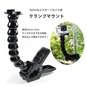 GoPro SJCAM EKENなどアクションカメラ用 クランプマウント グースネック 強力クランプ フレキシブルアーム TAKOCLAMP09