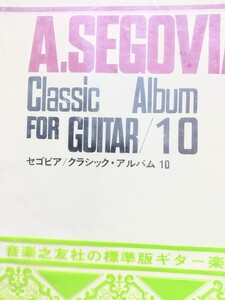 アンドレス・セゴビアA.SEGOVIA Classic Album FOR GUITAR/10