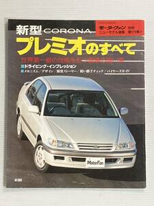 トヨタ コロナ プレミオのすべて 第179弾 モーターファン別冊 ニューモデル速報★開発ストーリー 縮刷カタログ 本