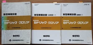 セドリック　グロリア　Y32型系　新型車解説書(本編+追補Ⅰ+追補Ⅱ)　計3冊セット　古本・即決・送料無料・画像多め　管理№ 90221　