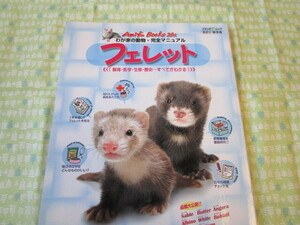 D5　『わが家の動物・完全マニュアル　フェレット』　長坂拓也・石橋徹／総監修　スタジオ・エス発行