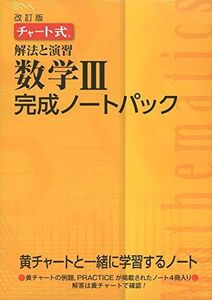 [A11209975]チャート式解法と演習数学完成ノートIIIパック