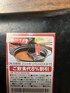 和食さと　ご飲食代8％割引券　ＪＡＦ　12/26迄②