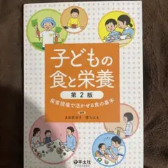 子どもの食と栄養 保育現場で活かせる食の基本