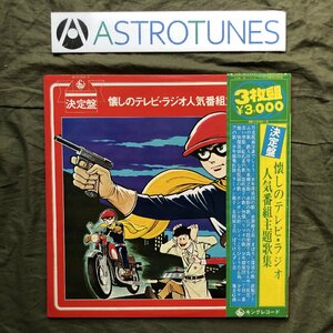 良盤 激レア 1973年 3枚組LPレコード 決定版 懐かしのテレビ・ラジオ 人気番組主題歌集 帯付 ザ・ピーナッツ 藤田まこと 三橋美智也