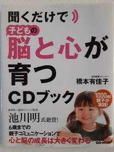 橋本有佳子　聞くだけで子どもの脳と心が育つＣＤブック　　※表紙上部へヨレあり