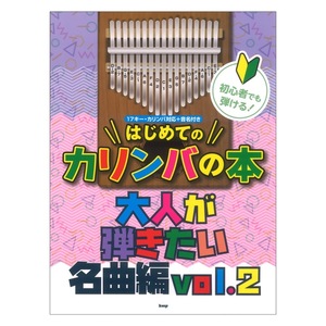 初心者でも弾ける!はじめてのカリンバの本 大人が弾きたい名曲編 VOL.2 ケイエムピー