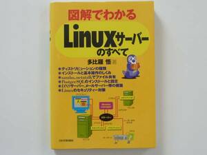 図解でわかる　Linuxサーバーのすべて　多比羅 悟著