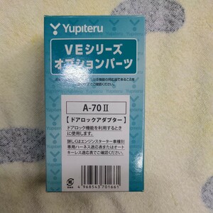 ユピテル　A-70Ⅱ エンジンスターター用オプションドアロックアダプター格安新品未使用！送料無料!!