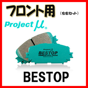 プロジェクトミュー プロミュー BESTOP ブレーキパッド フロントのみ ミラージュ CJ4A 97/07～00/08 F551