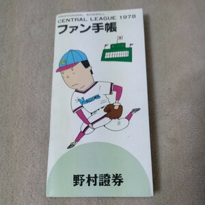 プロ野球　ファン手帳　1978年