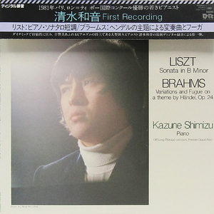 帯付LP☆清水和音 リスト ブラームス（28AC 1413）KAZUNE SHIMIZU First Recording LISZT Sonata BRAHMS Variations and Fugue 木之下晃