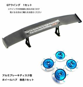 1/10 RC！ GTウイング レーシングとアルミブレーキディスク型ホイールハブ　薄い青色1セット　1250円