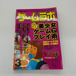 ゲームラボ 2003年3月号 美少女ゲーム120％プレイ術 GBA携帯ファミコン化作戦 PS2超級ゲーム改造テク 今月の改造コード