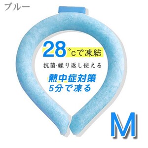 秋セール!!クールネックリング M ブルー 28℃以下で自然凍結 冷却 熱中症対策 遊園地 アウトドア