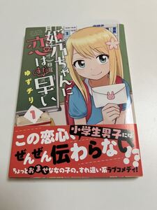 姫乃ちゃんに恋はまだ早い1 ゆずチリ　　初版　新品　未読