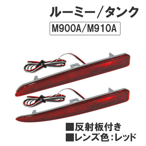 反射板付き / LEDリフレクター (レッドレンズ) / ルーミー・タンク (M900A・M910A) / 左右2個 / 互換品