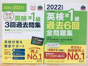 2022年度版 英検準1級 過去6回全問題集・2020-2021年対応 直前対策 英検準1級3回過去問集 旺文社 2冊セット