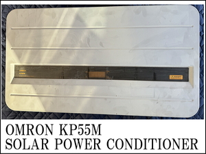  OMRON KP55M J4 オムロン パワーコンディショナ 5.5kw 中古品 動作確認済 パワコン インバーター 太陽光発電 ソーラー 自家消費 出力抑制