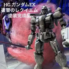 HG 復讐のレクイエム　ガンダムEX 塗装完成品　ガンプラ　Netflix