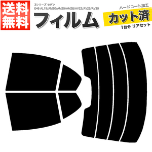 カーフィルム カット済み リアセット 3シリーズ セダン E46 AL19 AM20 AM25 AM28 AV22 AV25 AV30 AY20 ダークスモーク