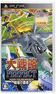 【中古】 大戦略パーフェクト ~戦場の覇者~ 【システムソフトセレクション】 - PSP