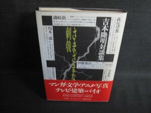 さまざまな刺戟　吉本隆明対談集　シミ大・日焼け強/QCP