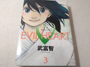 _イビルハート 3巻のみ EVIL HEART 竹富智