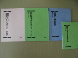 ♪駿台♪“2020 (前期)現代文(共通テスト対策)・(通年)古文２β(共通テスト/マーク)・(前期)漢文(基礎編)・(通年)漢文サブテキスト 計4冊”