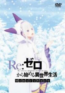 Re:ゼロから始める異世界生活 Memory Snow レンタル落ち 中古 DVD