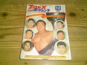 月刊プロレス＆ボクシング 1969/12：力道山7回忌追悼記念増大号