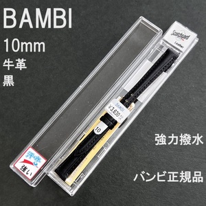 送料無料 バネ棒付き★BAMBI 時計ベルト 10mm 牛革バンド 強力撥水 黒 ブラック スコッチガード★バンビ正規品 定価税込3,630円