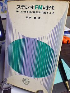 ステレオFM時代　買い方・聴き方・改良法の勘どころ　岡田諄著　おすすめしたいステレオ装置　各パーツの選びかた　各社製品一覧　