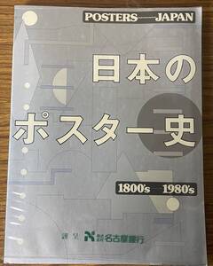 即決　日本のポスター史・1800’ｓ～1980’ｓ・名古屋銀行・大型本