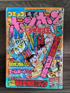 コミック ボンボン 1990 5月号 ロックンゲームボーイ SDガンダム 天才バカボン ナイトガンダム とんねるず レトロ 講談社 雑誌