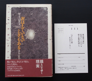 ウィリアム・バロウズ●「おぼえていないときもある」帯付美品●初期短篇集*ペヨトル工房