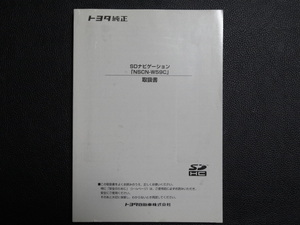 TS0002 ☆ トヨタ純正 取扱書 ☆ SDナビゲーション NSC-W59C【送料￥230～】